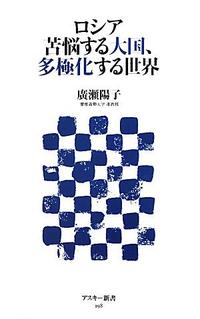 ロシア 苦悩する大国、多極化する世界 