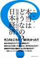 本当はどうなの？　日本経済―俗説を覆す64の視点