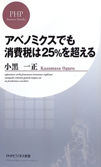 アベノミクスでも消費税は25%を超える(小黒一正)