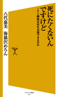 死にたくないんですけど iPS細胞は死を克服できるのか(八代嘉美)