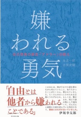 嫌われる勇気――自己啓発の源流「アドラー」の教え