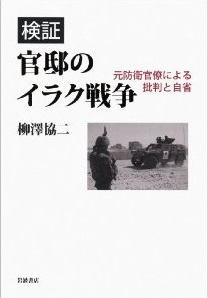 検証 官邸のイラク戦争――元防衛官僚による批判と自省