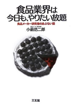 食品業界は今日も、やりたい放題