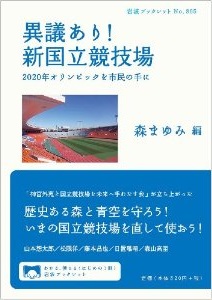 異議あり! 新国立競技場――2020年オリンピックを市民の手に