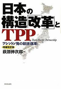 日本の構造「改革」とTPP―ワシントン発の経済「改革」(萩原伸次郎)