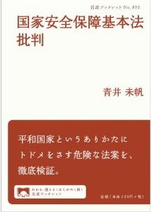 国家安全保障基本法批判(青井未帆)