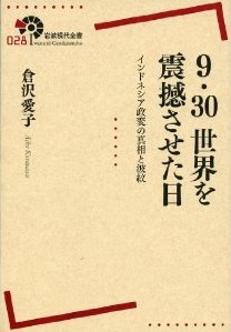 9・30 世界を震撼させた日――インドネシア政変の真相と波紋