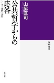 公共哲学からの応答: ３．１１の衝撃の後で(山脇直司)