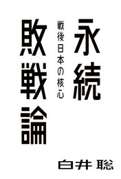 永続敗戦論・戦後日本の核心(白井聡)