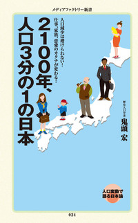 2100年、人口3分の1の日本