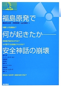 福島原発で何が起きたか - 安全神話の崩壊