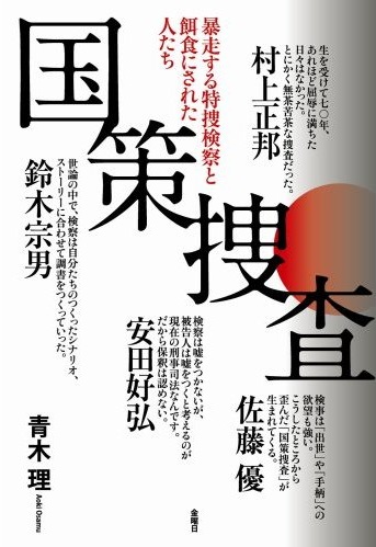 国策捜査―暴走する特捜検察と餌食にされた人たち