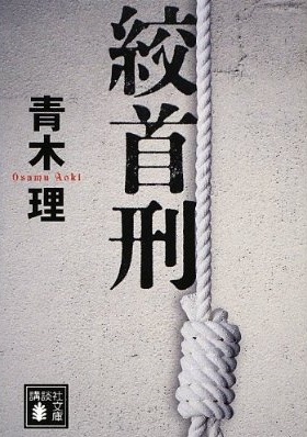 絞首刑(青木理)