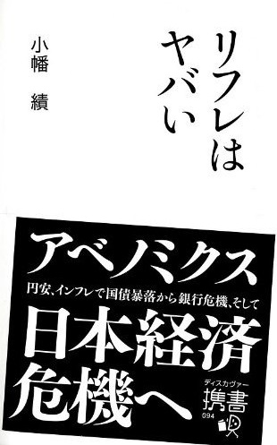 リフレはヤバい(小幡績)