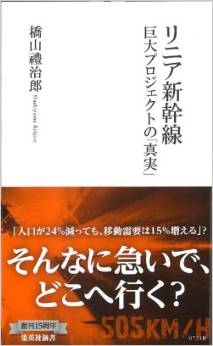 リニア新幹線 巨大プロジェクトの「真実」(橋山禮治郎)