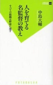 人を育てる名監督の教え すべての組織は野球に通ず(中島大輔)