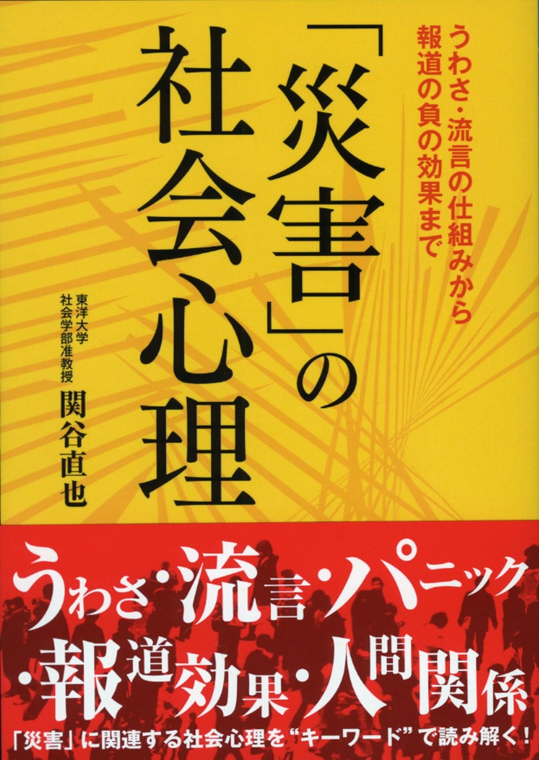 「災害」の社会心理(関谷直也)