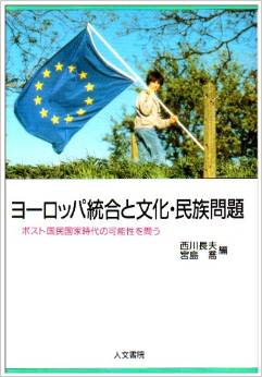 ヨーロッパ統合と文化・民族問題―ポスト国民国家時代の可能性を問う