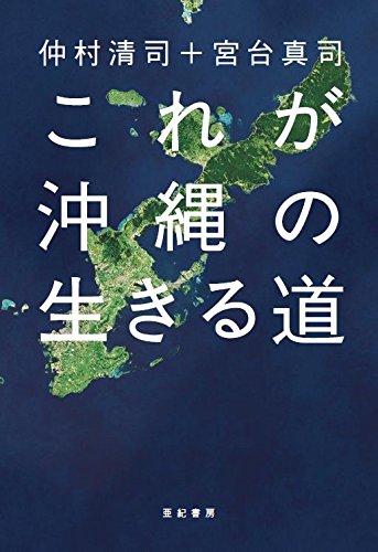 これが沖縄の生きる道(仲村清司、宮台真司)