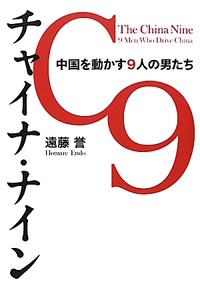 チャイナ・ナイン 中国を動かす9人の男たち(遠藤誉)