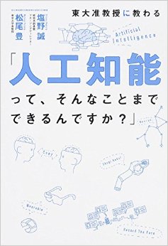 東大准教授に教わる「人工知能って、そんなことまでできるんですか?」(松尾豊、塩野誠)