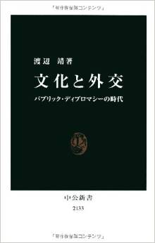 文化と外交 パブリック・ディプロマシーの時代