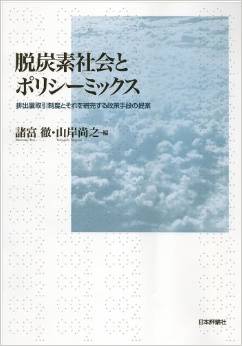 脱炭素社会とポリシーミックス(山岸尚之)