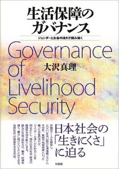 生活保障のガバナンス -- ジェンダーとお金の流れで読み解く(大沢真理)