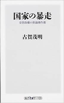 国家の暴走 安倍政権の世論操作術