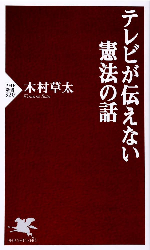 テレビが伝えない憲法の話(木村草太)