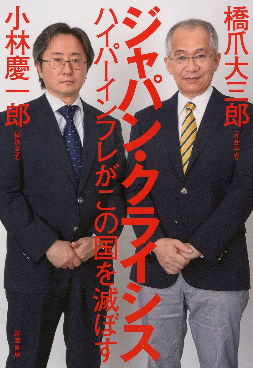 ジャパン・クライシス:ハイパーインフレがこの国を滅ぼす(橋爪大三郎、小林慶一郎)