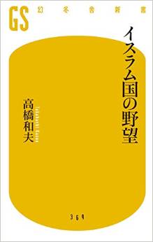 イスラム国の野望(高橋和夫)