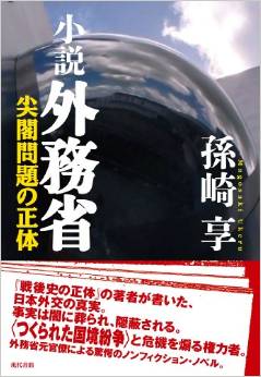 小説 外務省-尖閣問題の正体