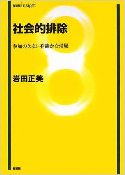 社会的排除―参加の欠如・不確かな帰属(岩田正美)