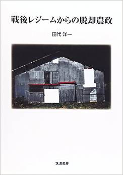 戦後レジームからの脱却農政(田代洋一)