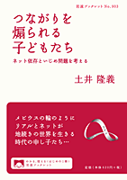 つながりを煽られる子どもたち――ネット依存といじめ問題を考える (土井隆義)