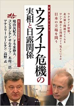 ウクライナ危機の実相と日露関係(鳩山友紀夫、下斗米伸夫、コンスタンチン・サルキソフ、木村三浩、アナトリー・コーシキン、高野孟)