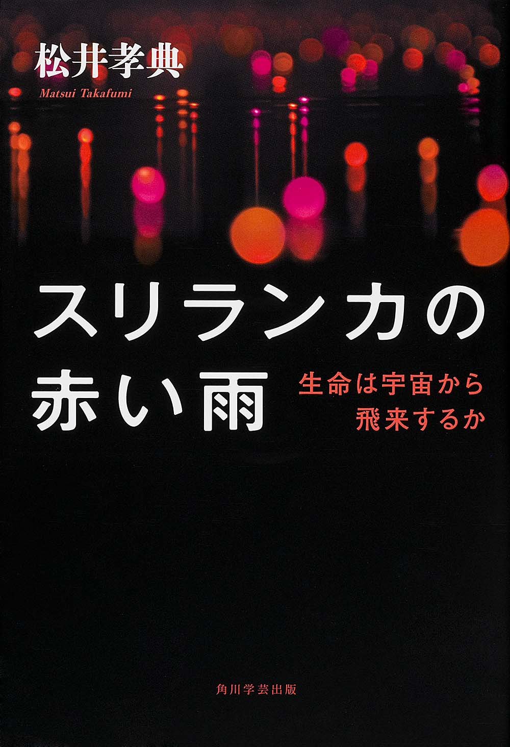 スリランカの赤い雨 生命は宇宙から飛来するか (松井孝典)