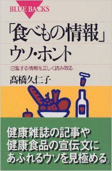 「食べもの情報」ウソ・ホント―氾濫する情報を正しく読み取る(高橋久仁子)