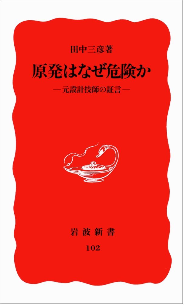 原発はなぜ危険か・元設計技師の証言(田中三彦)