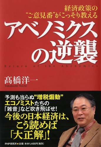 アベノミクスの逆襲 (高橋洋一)