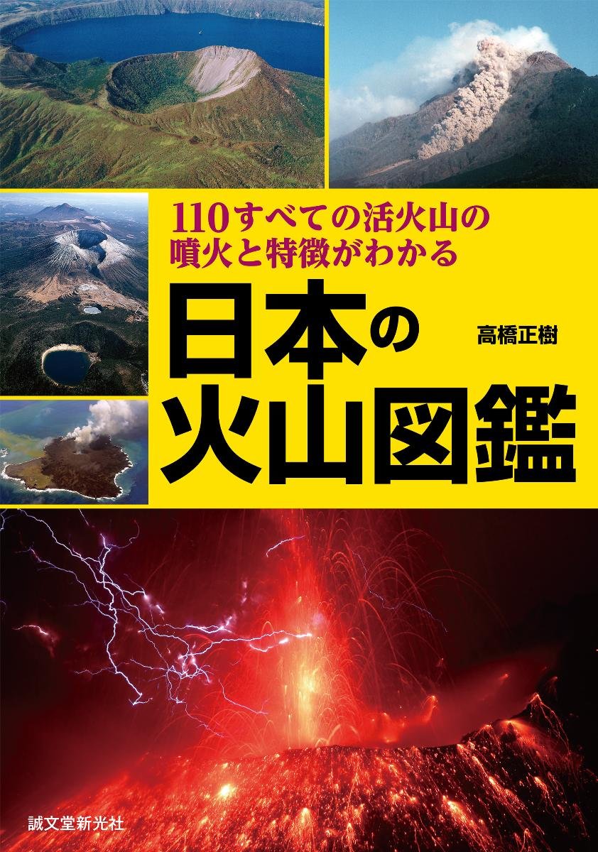 日本の火山図鑑: 110すべての活火山の噴火と特徴がわかる