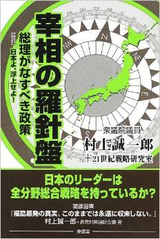 宰相の羅針盤―総理がなすべき政策 改訂・日本よ、浮上せよ! 