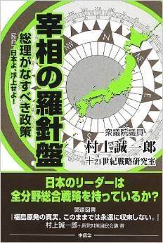 宰相の羅針盤―総理がなすべき政策 改訂・日本よ、浮上せよ! (村上誠一郎)