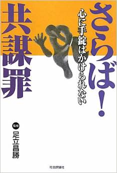 さらば!共謀罪―心に手錠はかけられない(足立昌勝)