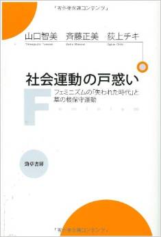 社会運動の戸惑い・フェミニズムの「失われた時代」と草の根保守運動(山口智美、斉藤正美、荻上チキ)