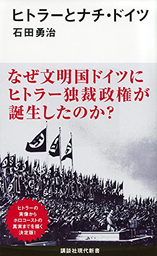 ヒトラーとナチ・ドイツ(石田勇治)