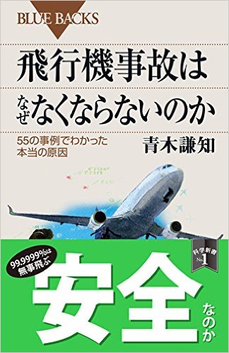 飛行機事故はなぜなくならないのか―55の事例でわかった本当の原因 