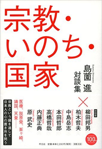 宗教・いのち・国家(島薗進)