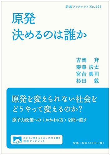 原発・決めるのは誰か